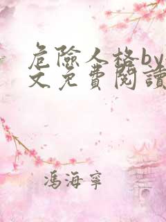 危险人格by全文免费阅读笔趣阁无删减