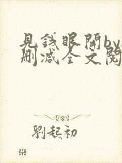 见钱眼开by无删减全文阅读笔趣阁
