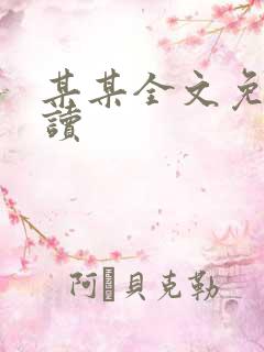 某某全文免费阅读