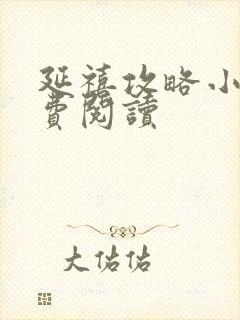 延禧攻略小说免费阅读