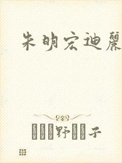 朱明宏迪丽热巴