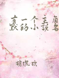 有一个主角叫陈默的小说名字