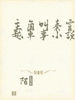 主角叫秦霄的穿越军事小说