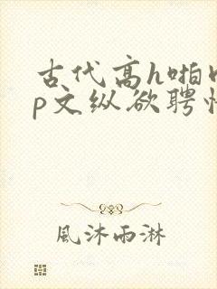 古代高h啪肉np文纵欲聘情