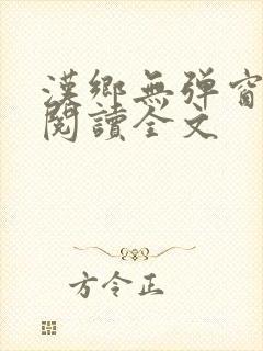 汉乡无弹窗免费阅读全文