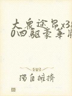 大众途昂x380四驱豪华版多少钱