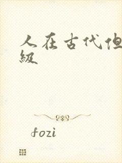 人在古代但考四级