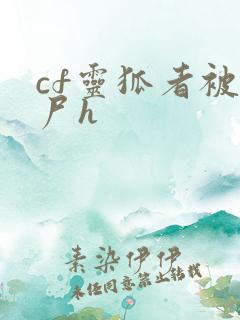 cf灵狐者被僵尸h