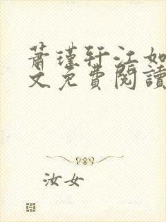 萧瑾轩江如珠全文免费阅读最新章节