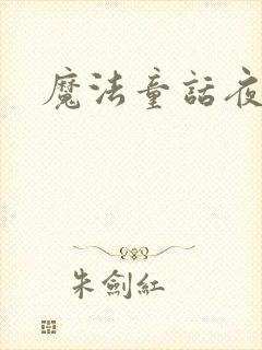 魔法童话夜