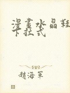 漫画水晶鞋免费下拉式