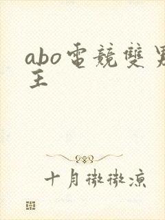 abo电竞双男主