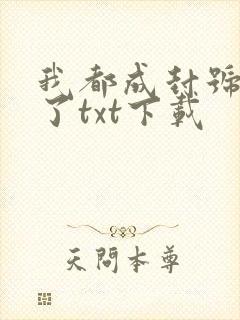 我都成封号斗罗了txt下载