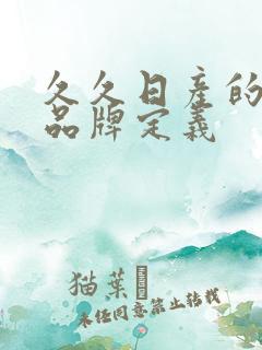 久久日产的三线品牌定义