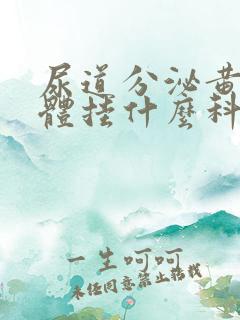 尿道分泌黄色液体挂什么科