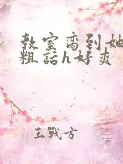 教室脔到她哭h粗话h好爽