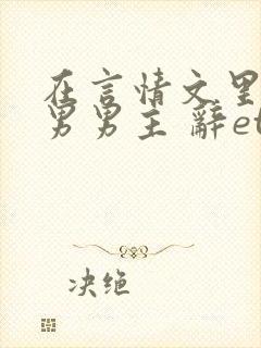 在言情文里撩直男男主 辞etxt