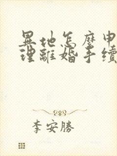 异地怎么申请办理离婚手续