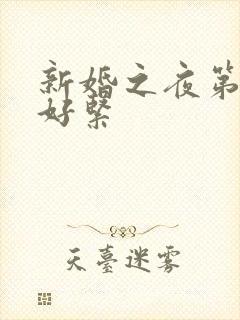 新婚之夜第一次好紧