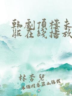 韩剧顶楼未删减版在线播放