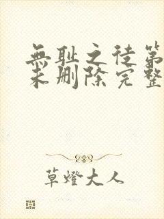 无耻之徒第一季未删除完整版