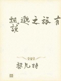 飘邈之旅有声小说