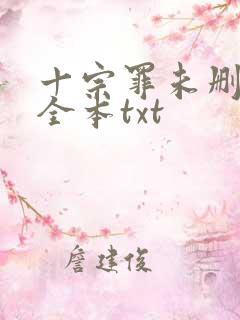 十宗罪未删减版全本txt