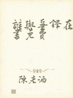 谁与争锋在线听书免费