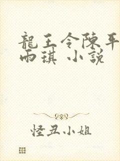 龙王令陈平,苏雨琪 小说