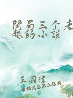 开局三个老婆穿越的小说