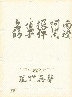 名侦探柯南绯色的子弹周边