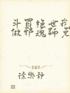 斗罗绝世我不想做邪魂师免费