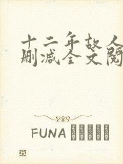 十二年故人戏无删减全文阅读