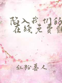 陷入我们的热恋 在线免费观看