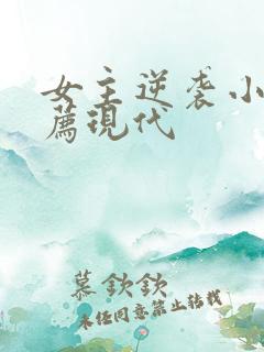 女主逆袭小说推荐现代