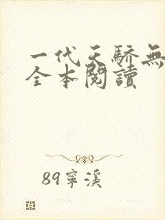 一代天骄无删减全本阅读