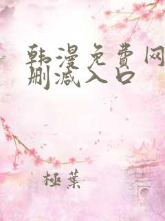 韩漫免费网站无删减入口