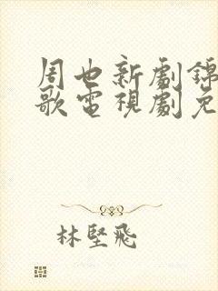 周也新剧锦月如歌电视剧免费观看