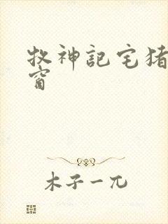 牧神记宅猪无弹窗