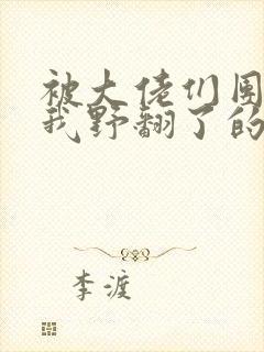 被大佬们团宠后我野翻了的漫画