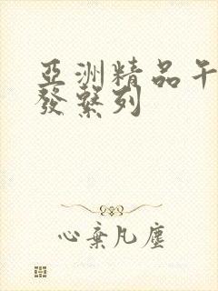 亚洲精品午睡沙发系列