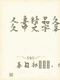 人妻精品久久久久中文字幕69