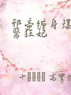 邪帝缠身爆宠神医狂妃