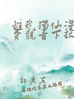 惟我独仙漫画免费观看下拉式六漫画