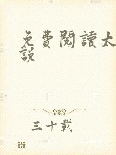 免费阅读太初小说