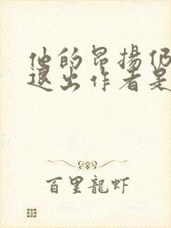 他的昂扬仍不肯退出作者是谁