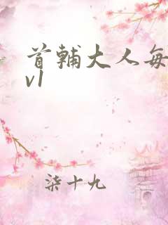 首辅大人每天1v1