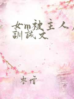 女m被主人虐打训诫文