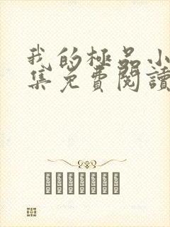 我的极品小姨全集免费阅读全文