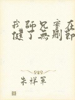 我师兄实在太稳健了无删节